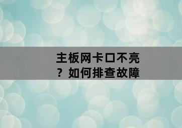 主板网卡口不亮？如何排查故障