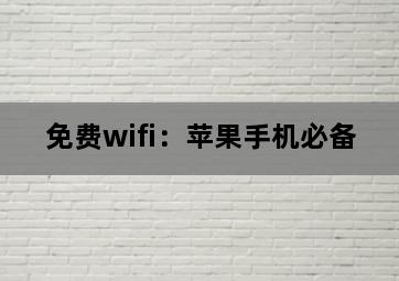 免费wifi：苹果手机必备