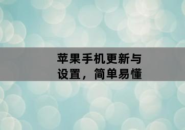 苹果手机更新与设置，简单易懂