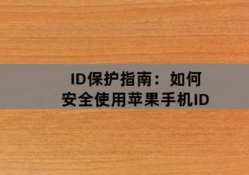 ID保护指南：如何安全使用<strong>苹果手机</strong>ID