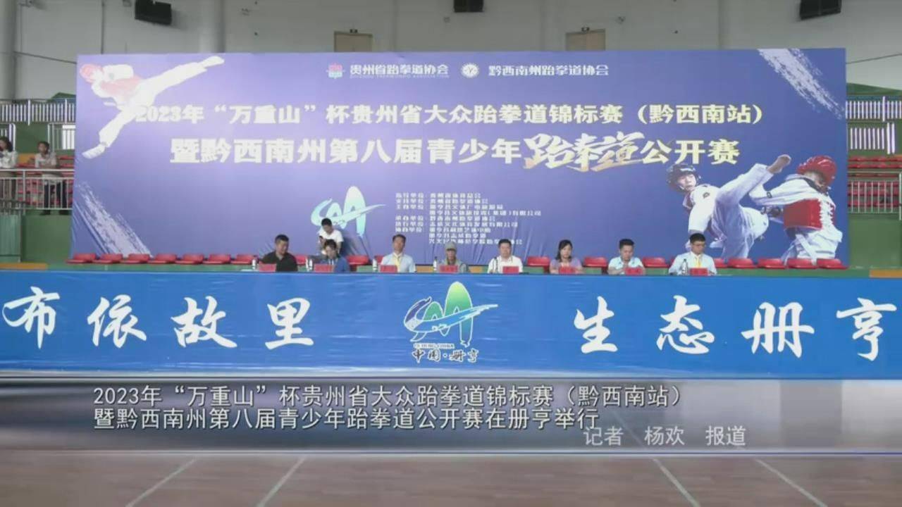 黔西南州第八届青少年跆拳道公开赛在册亨县举行