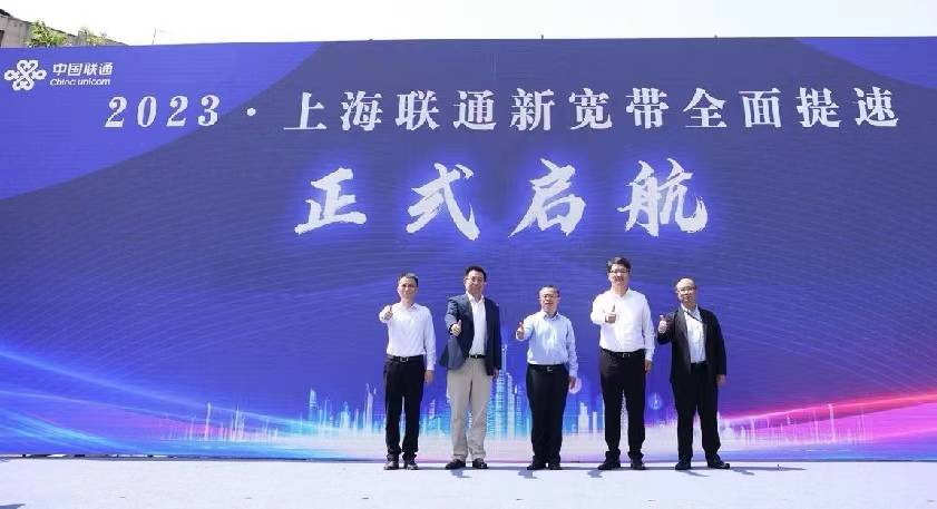 上海联通新宽带发布会在沪举行