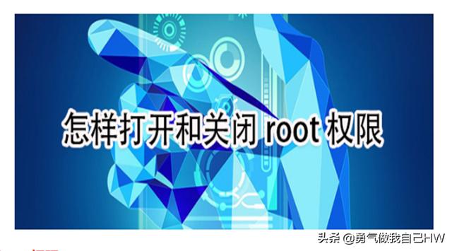 <strong>设备</strong>root权限怎么开启？