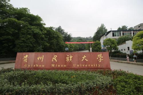 贵州民族学院人文科技学院