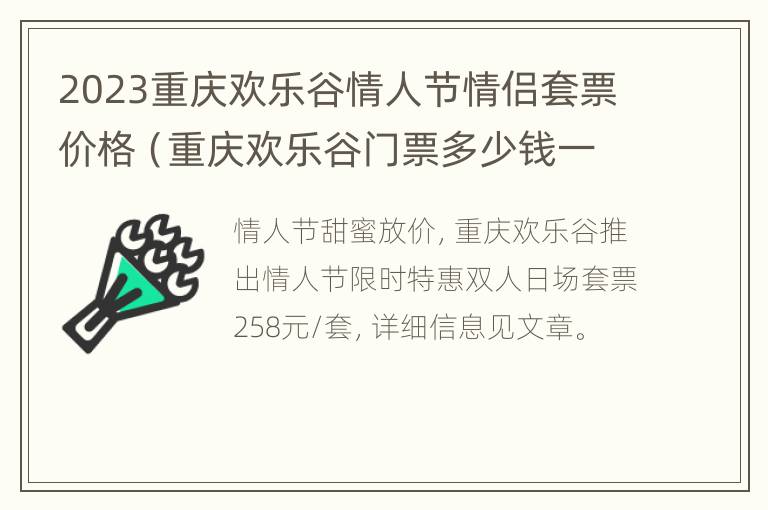 2023重庆欢乐谷情人节情侣套票价格（重庆欢乐谷门票多少钱一张2021）
