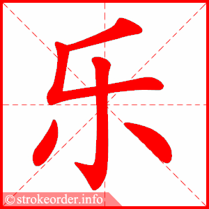 乐的笔顺怎么写好 乐的笔顺笔画顺序 - 头条在线