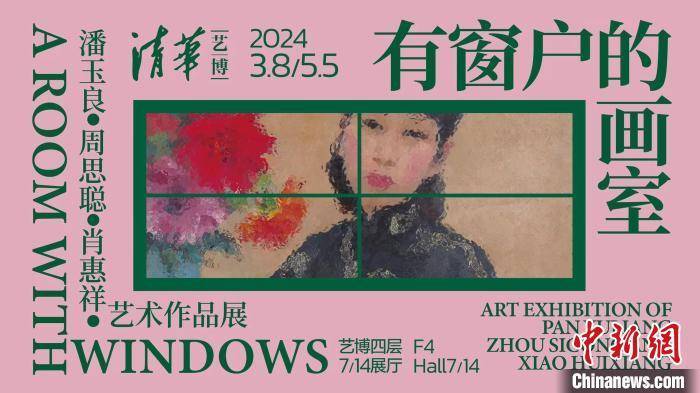 有窗户的画室：潘玉良、周思聪、肖惠祥艺术作品展启幕