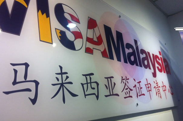 马来西亚签证最新政策2024年 马来西亚签证办理流程