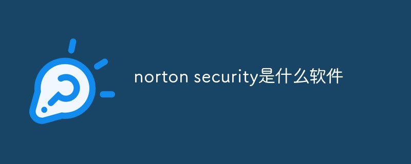 norton security是什么软件